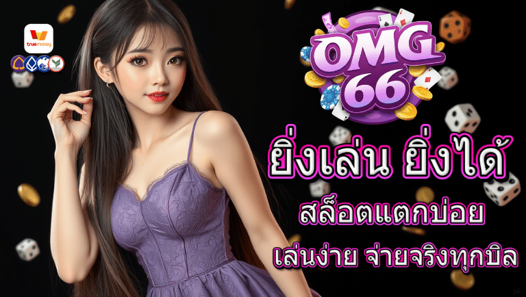 omg66 สล็อตแตกบ่อย