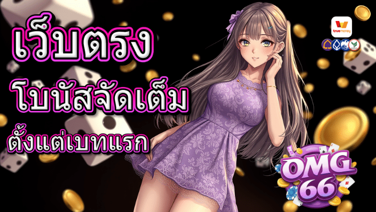 omg66 เว็บตรง