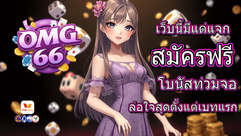 omg66 สมัครฟรี